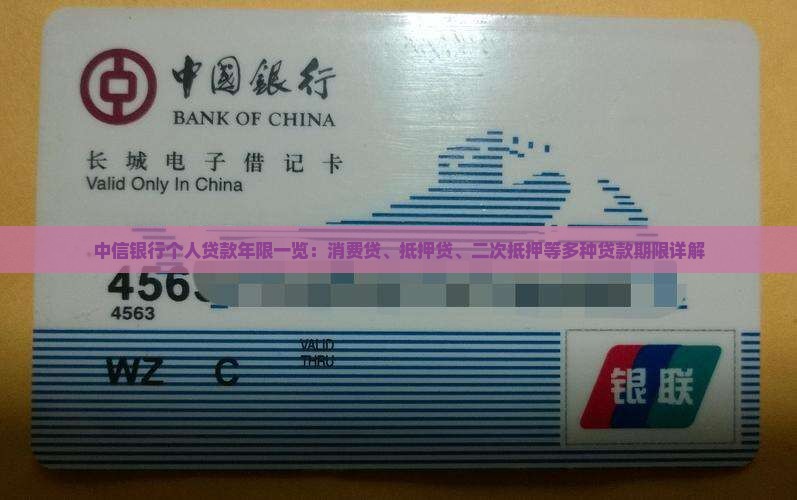 中信银行个人贷款年限一览：消费贷、抵押贷、二次抵押等多种贷款期限详解