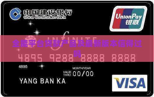 全能平台贷款产品及最新版本信得过吗
