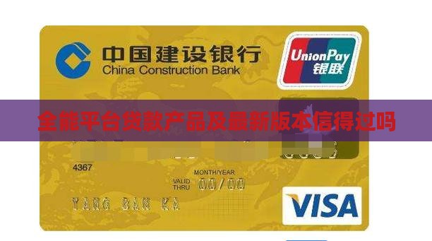 全能平台贷款产品及最新版本信得过吗