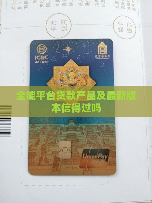 全能平台贷款产品及最新版本信得过吗