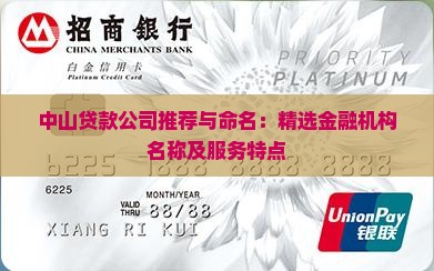 中山贷款公司推荐与命名：精选金融机构名称及服务特点