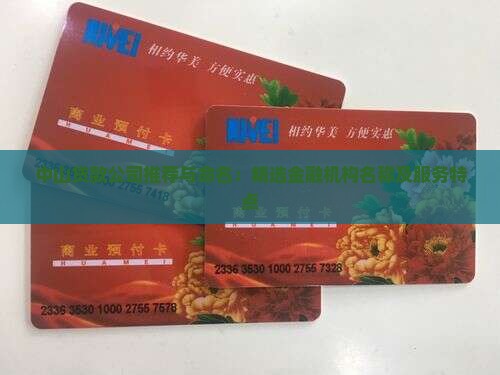 中山贷款公司推荐与命名：精选金融机构名称及服务特点