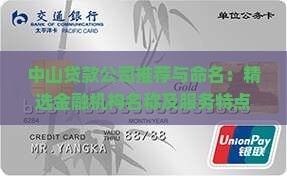 中山贷款公司推荐与命名：精选金融机构名称及服务特点