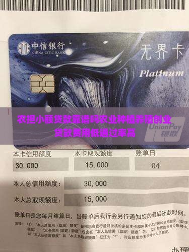 农担小额贷款靠谱吗农业种植养殖创业贷款费用低通过率高