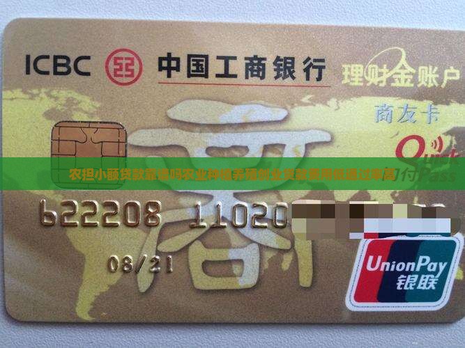 农担小额贷款靠谱吗农业种植养殖创业贷款费用低通过率高