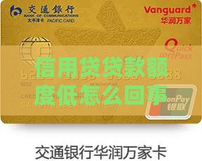 信用贷贷款额度低怎么回事？原因及解决办法