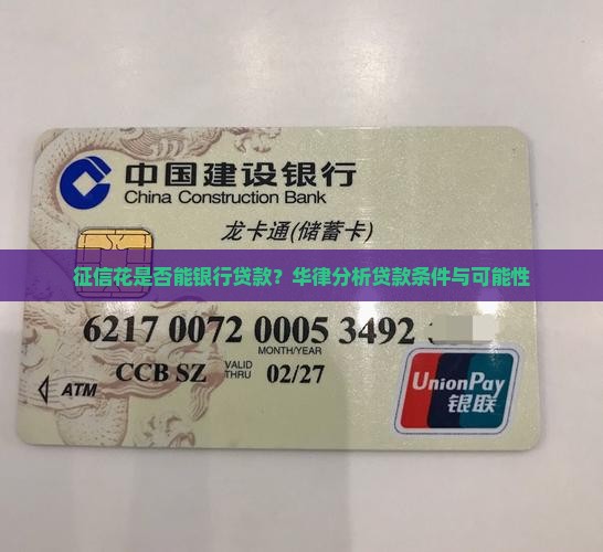 征信花是否能银行贷款？华律分析贷款条件与可能性