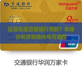 征信花是否能银行贷款？华律分析贷款条件与可能性