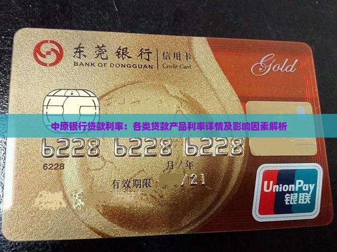 中原银行贷款利率：各类贷款产品利率详情及影响因素解析