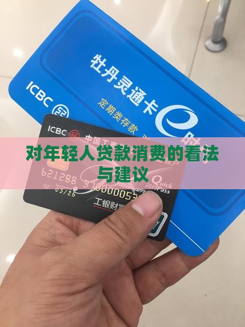 对年轻人贷款消费的看法与建议