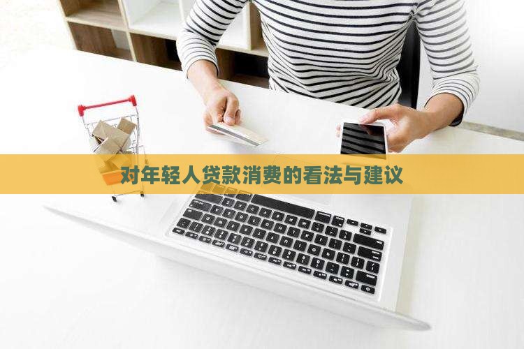 对年轻人贷款消费的看法与建议