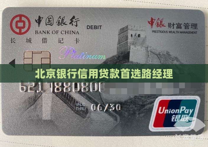 北京银行信用贷款首选路经理