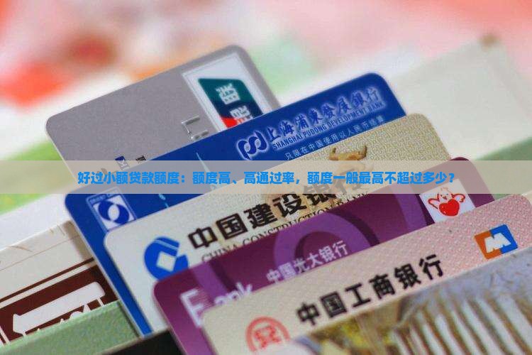 好过小额贷款额度：额度高、高通过率，额度一般最高不超过多少？