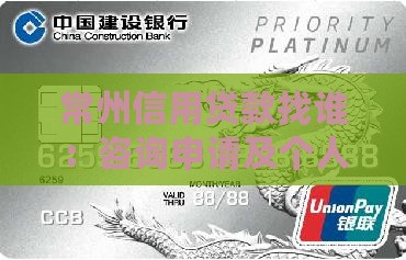 常州信用贷款找谁：咨询申请及个人中介服务