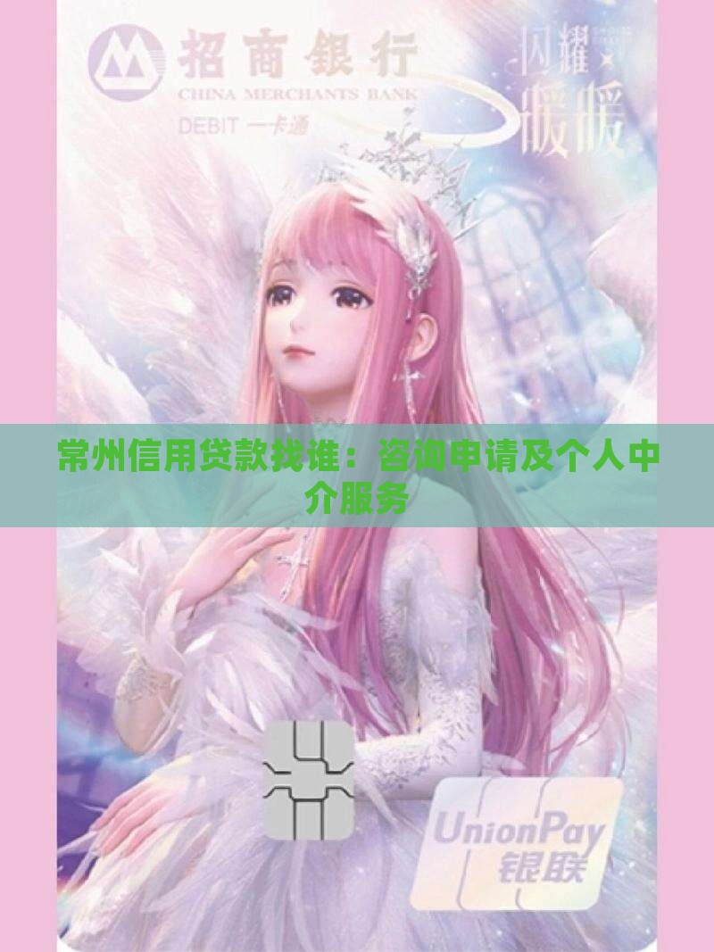 常州信用贷款找谁：咨询申请及个人中介服务