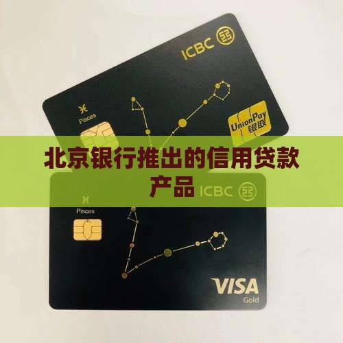 北京银行推出的信用贷款产品
