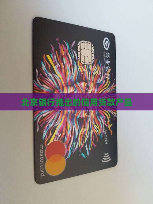 北京银行推出的信用贷款产品
