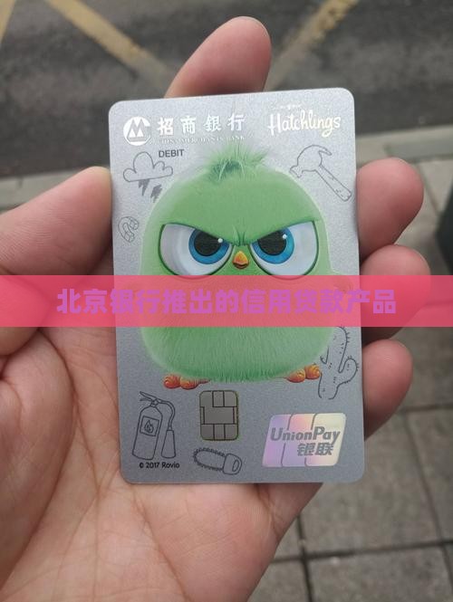 北京银行推出的信用贷款产品