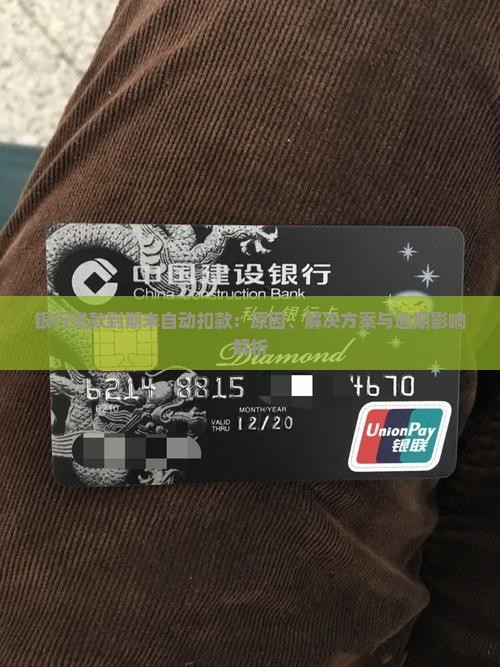 银行贷款到期未自动扣款：原因、解决方案与逾期影响解析