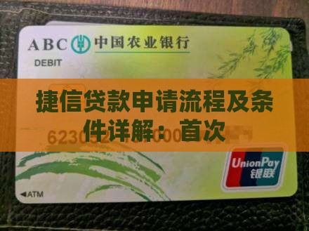 捷信贷款申请流程及条件详解：首次