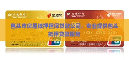 包头市房屋抵押担保贷款公司，专业提供包头抵押贷款服务