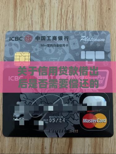 关于信用贷款借出后是否需要偿还的全面解析