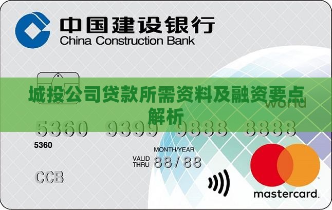 城投公司贷款所需资料及融资要点解析