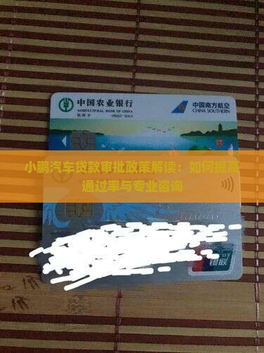 小鹏汽车贷款审批政策解读：如何提高通过率与专业咨询