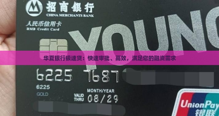 华夏银行极速贷：快速审批、高效，满足您的融资需求