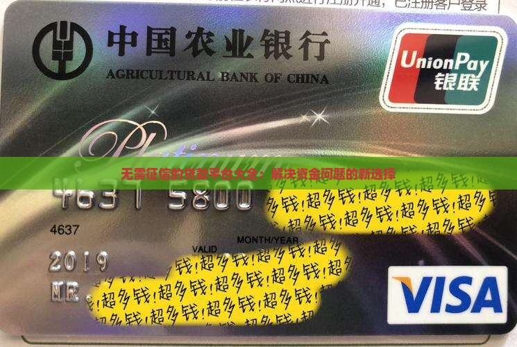 无需征信的贷款平台大全：解决资金问题的新选择