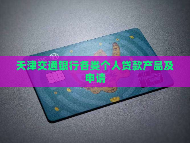 天津交通银行各类个人贷款产品及申请