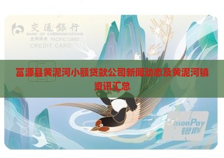 富源县黄泥河小额贷款公司新闻动态及黄泥河镇资讯汇总