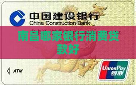 南昌哪家银行消费贷款好