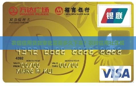 农信信用贷款审批需要多久下来？农村信用社详解