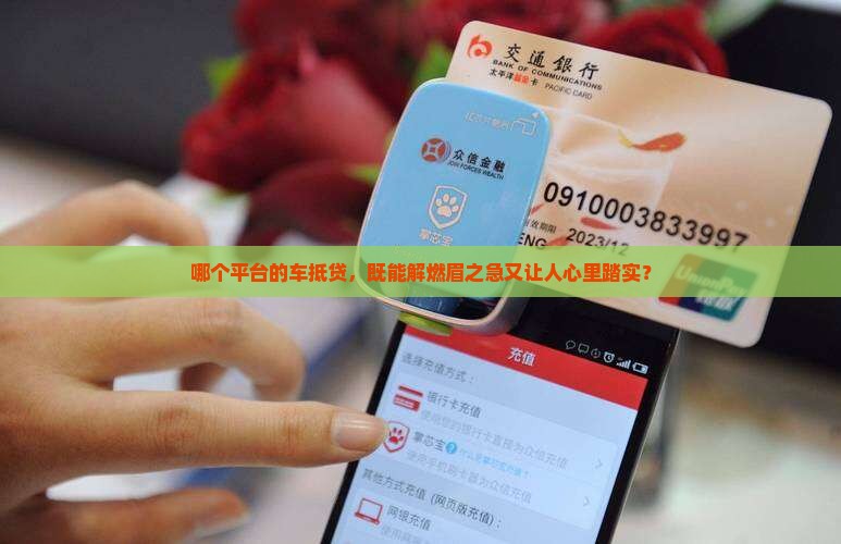 车抵押贷款那个平台好
