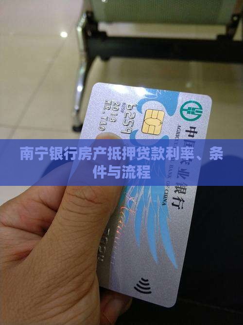 南宁银行房产抵押贷款