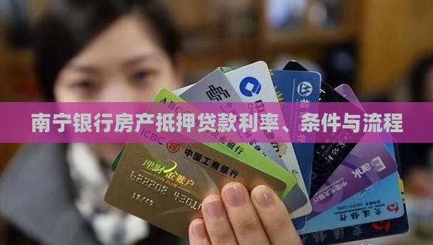 南宁银行房产抵押贷款