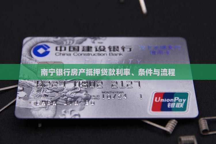 南宁银行房产抵押贷款