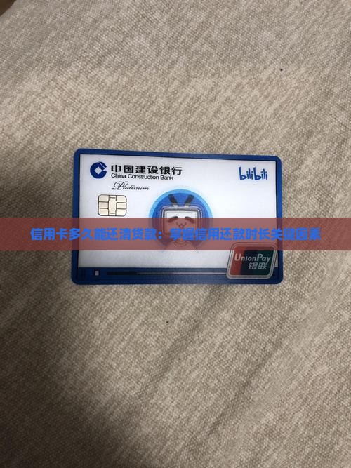 信用卡贷款多长时间还清