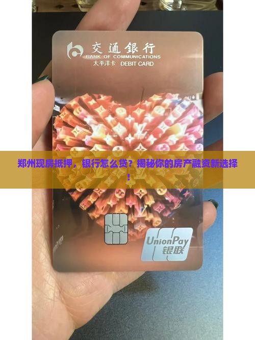 郑州各银行现房抵押贷款