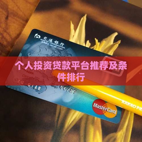 个人投资贷款平台