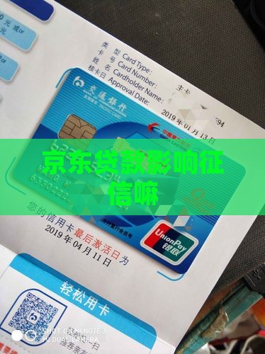 京东贷款影响征信嘛