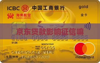 京东贷款影响征信嘛