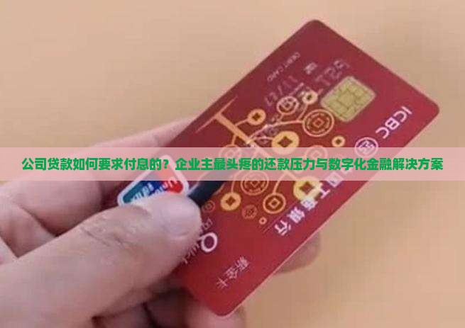 公司贷款如何要求付息的