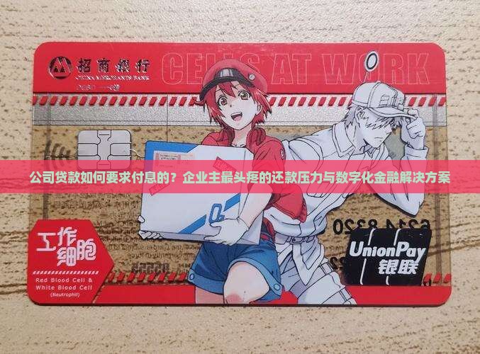 公司贷款如何要求付息的
