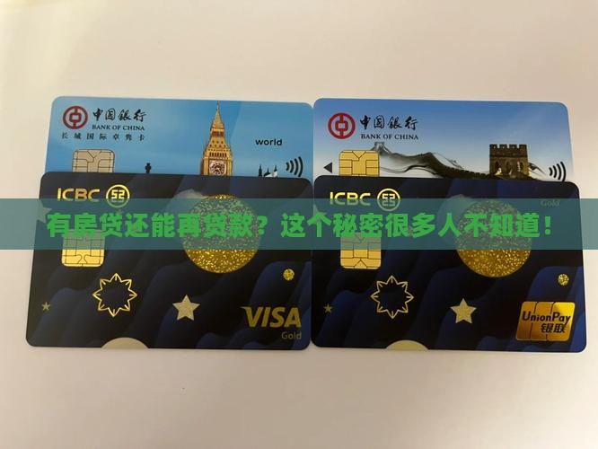 有房贷如何抵押贷款