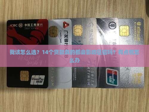 14个贷款影响征信吗