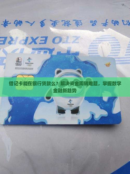 借记卡能在银行贷款么