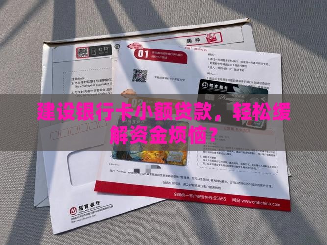 建设银行卡小额贷款