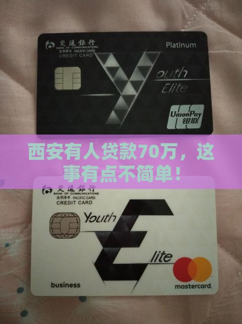 西安银行贷款70万
